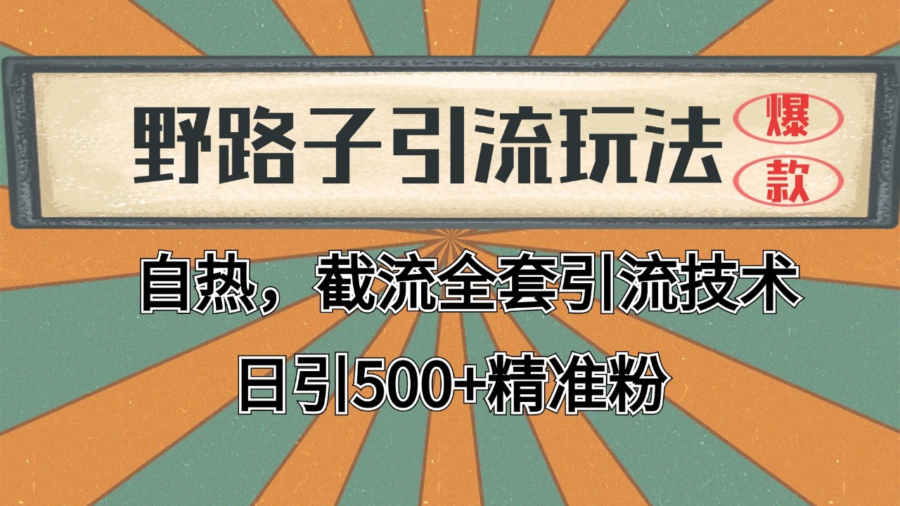 抖音小红书视频号全平台引流打法,全自动引流日引2000+精准客户-蜗牛学社
