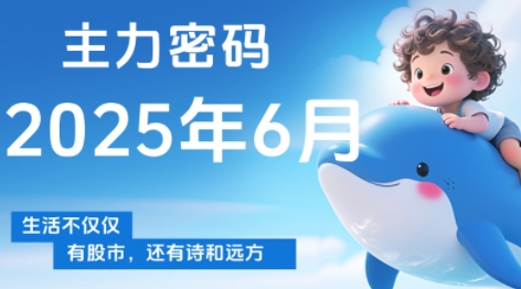 周公子·主力密码(更新6月)-蜗牛学社