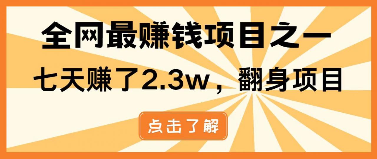 全网首发，暴利项目，每天被动收益1500+，长期管道收益！0成本自己做老板！-蜗牛学社
