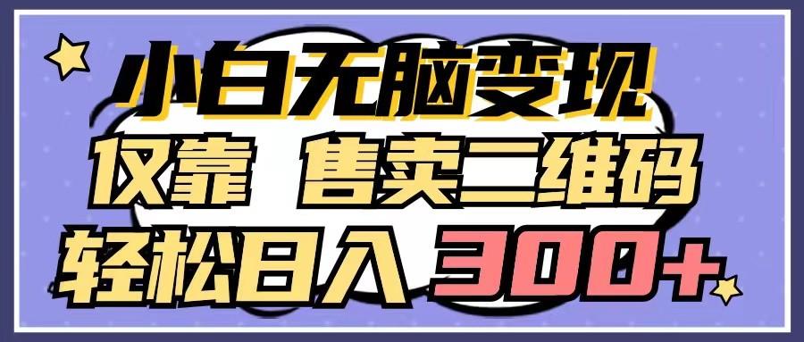 小白无脑变现,仅靠售卖二维码,轻松日入300+-蜗牛学社