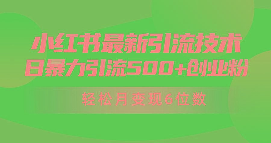 (9871期)日引500+月变现六位数24年最新小红书暴力引流兼职粉教程-蜗牛学社