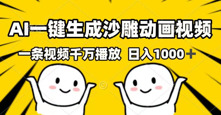 AI一键生成沙雕动画视频,一条视频千万播放,日入1000+