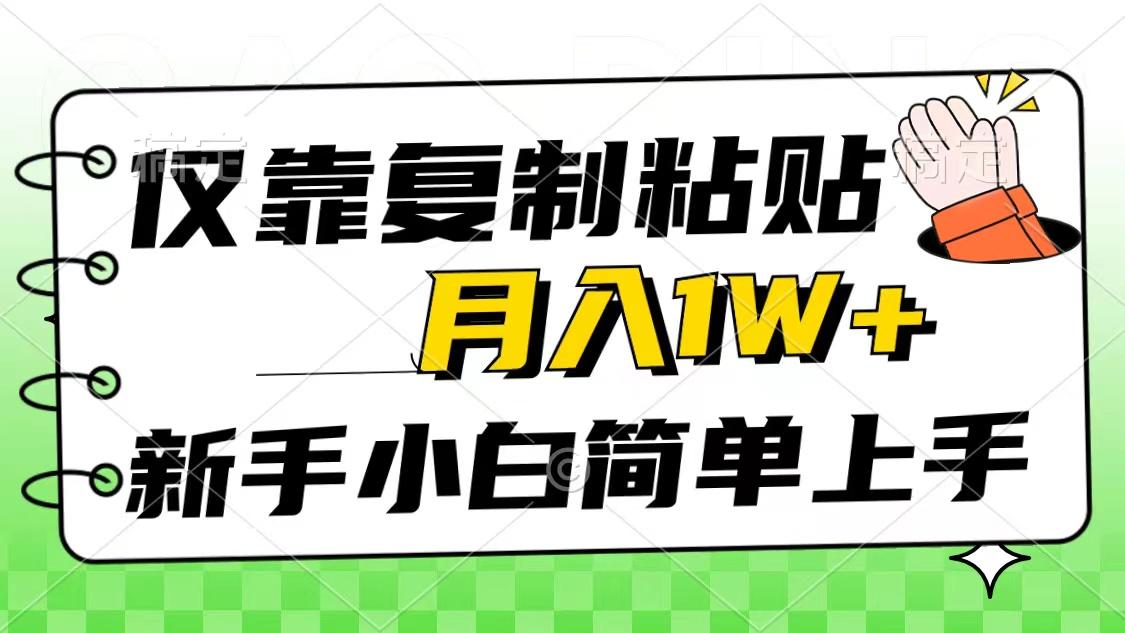 仅靠复制粘贴,被动收益,轻松月入1w+,新手小白秒上手,互联网风口项目-蜗牛学社