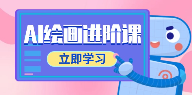 AI绘画进阶课，涵盖电商摄影等多领域，PS操作与AI工具使用全面教学-蜗牛学社