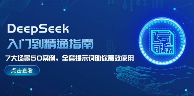 DeepSeek入门到精通指南，7大场景50案例，全套提示词助你高效使用-蜗牛学社