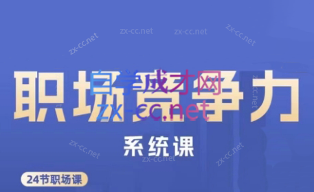 娥姐·职场竞争力系统课-蜗牛学社