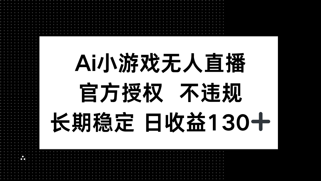 AI小游戏无人直播,官方授权 不违规,单日平均收益130+-蜗牛学社