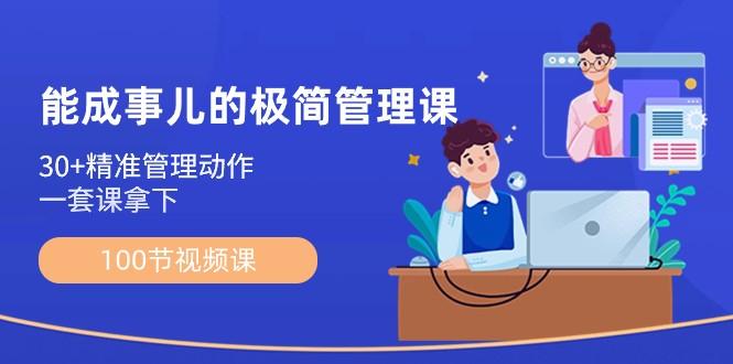 能成事儿极简管理课：100节视频课，30+精准管理动作，一套课拿下-蜗牛学社