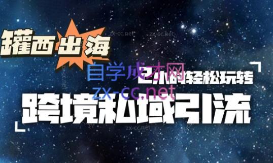 罐西老师·零基础学会跨境私域引流-蜗牛学社