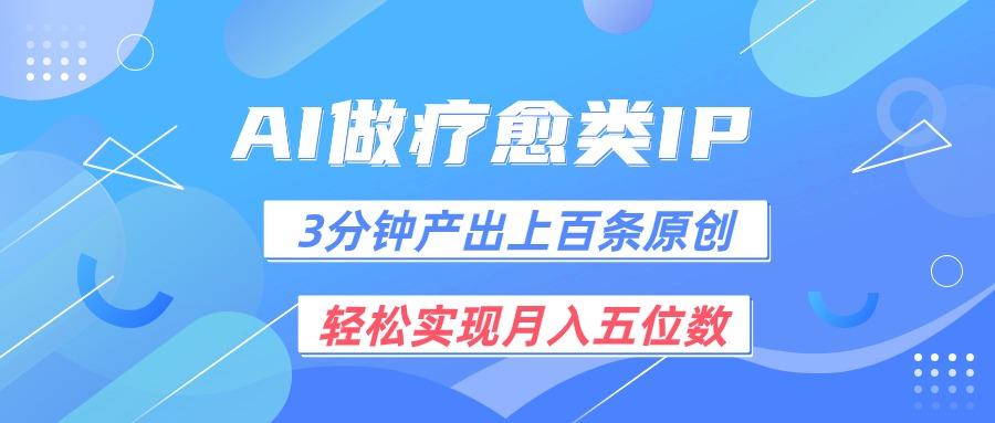 用AI做疗愈IP，3分钟可产出上百条原创，轻松实现月入五位数-蜗牛学社