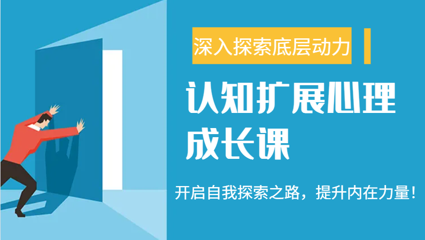 认知扩展心理成长课，了解九型人格与自信力，开启自我探索之路，提升内在力量！-蜗牛学社