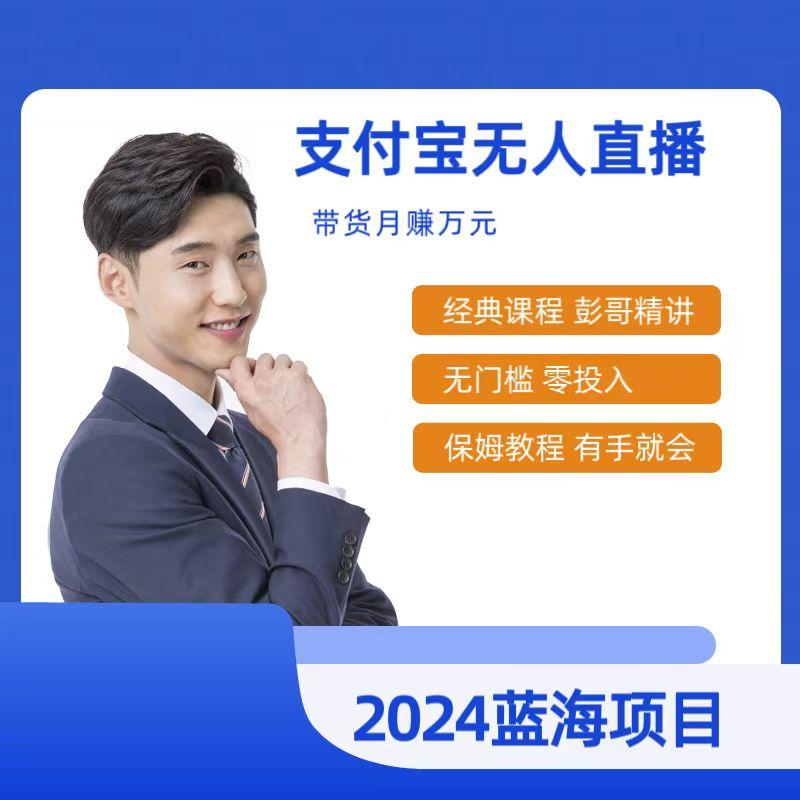 最新支付宝无人直播课程，年最稳项目，保姆教程，小白轻松上手日入500+