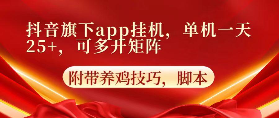 抖音旗下app自动挂机,单机一天收益25+,可多开矩阵-蜗牛学社