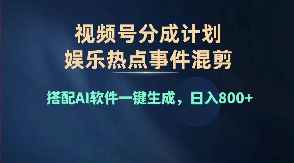 年度视频号赚钱大赛道,单日变现1000+,多劳多得,复制粘贴100%过…