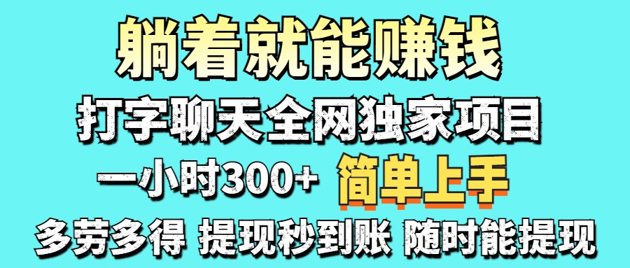 打字聊天项目 打字聊天就有米  一天100-1000左右-蜗牛学社