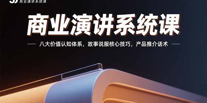 商业演讲系统课：八大价值认知体系，故事说服核心技巧，产品推介话术-蜗牛学社