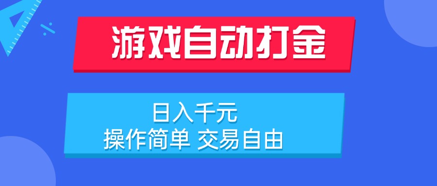 游戏自动打金项目，日入千元，操作简单 交易自由-蜗牛学社
