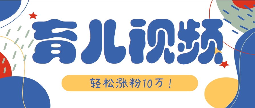 涨粉10万!用Ai制作【育儿母子对话】视频,竟然这么简单-蜗牛学社