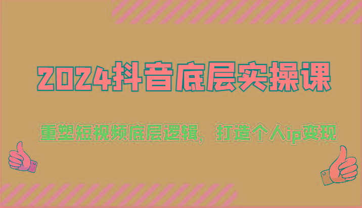 抖音底层实操课:重塑短视频底层逻辑,打造个人ip变现(52节)-蜗牛学社