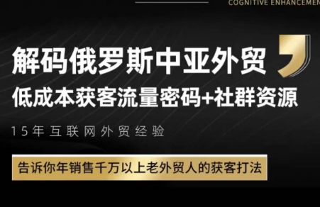 俄罗斯中亚外贸低成本获客流-蜗牛学社
