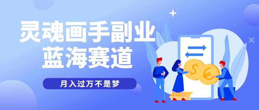 抽象灵魂画师，蓝海赛道，条条作品几十万播放，月入过万不是梦-蜗牛学社