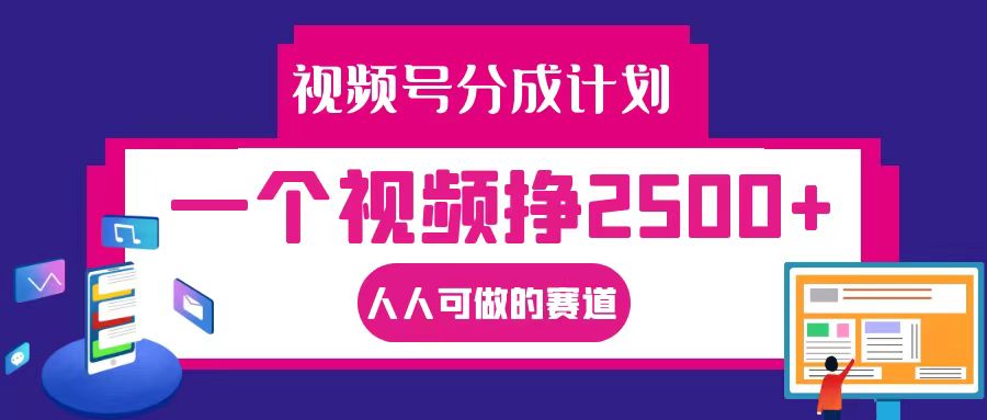 视频号分成一个视频挣2500+，全程实操AI制作视频教程无脑操作-蜗牛学社
