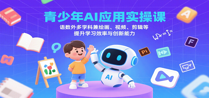 青少年AI应用实操课:语数外多学科兼绘画、视频、剪辑等提升学习效率与创新能力-蜗牛学社