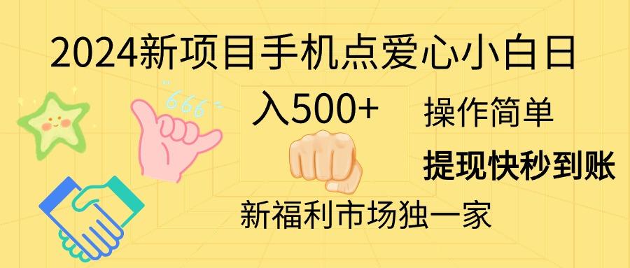 新项目手机点爱心小白日入500+