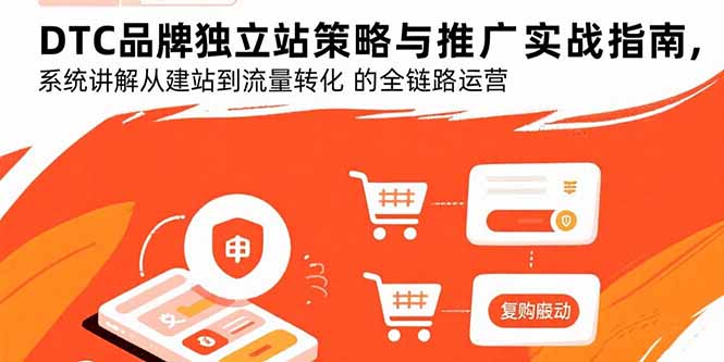 DTC品牌独立站策略与推广实战指南,系统讲解从建站到流量转化的全链路运营-蜗牛学社