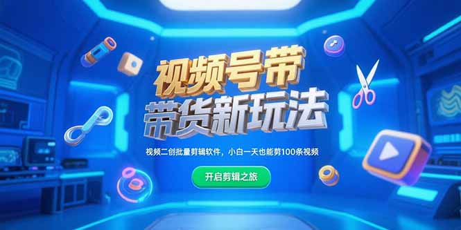 视频号带货新玩法，视频二创批量剪辑软件，小白一天也能剪100条视频-蜗牛学社