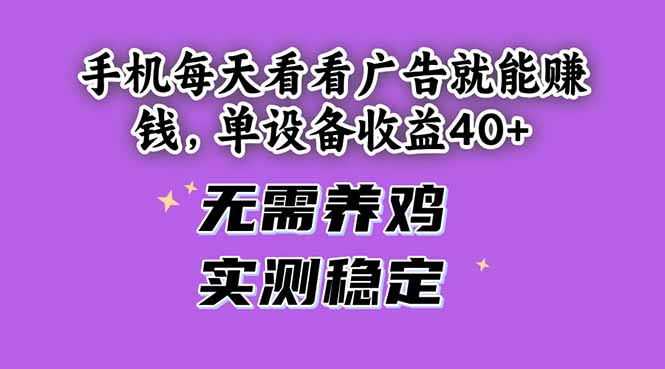 手机每天看看广告就能赚钱，单设备收益40+ 无需养鸡，实测稳定-蜗牛学社