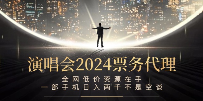 演唱会票务代理，全网低价资源在手，一部手机日入两千不是空谈