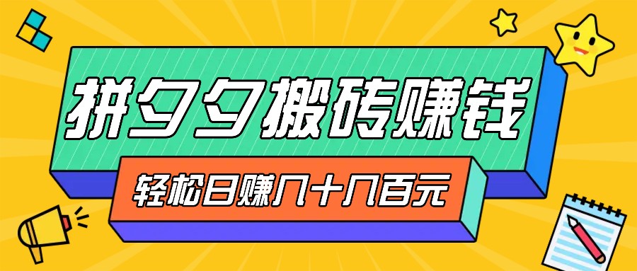 拼夕夕搬砖零撸新手小白可做，三重获利稳稳变现，无脑操作日入几十几百元-蜗牛学社