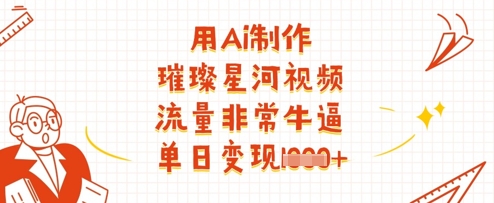 用Ai制作璀璨星河视频，流量非常牛逼，单日变现多张-蜗牛学社