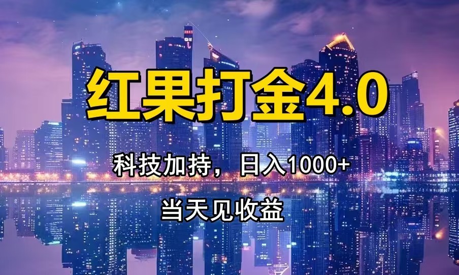 红果打金4.0,扫黑科技加持赋能,日入1000+,小白当天见收益-蜗牛学社