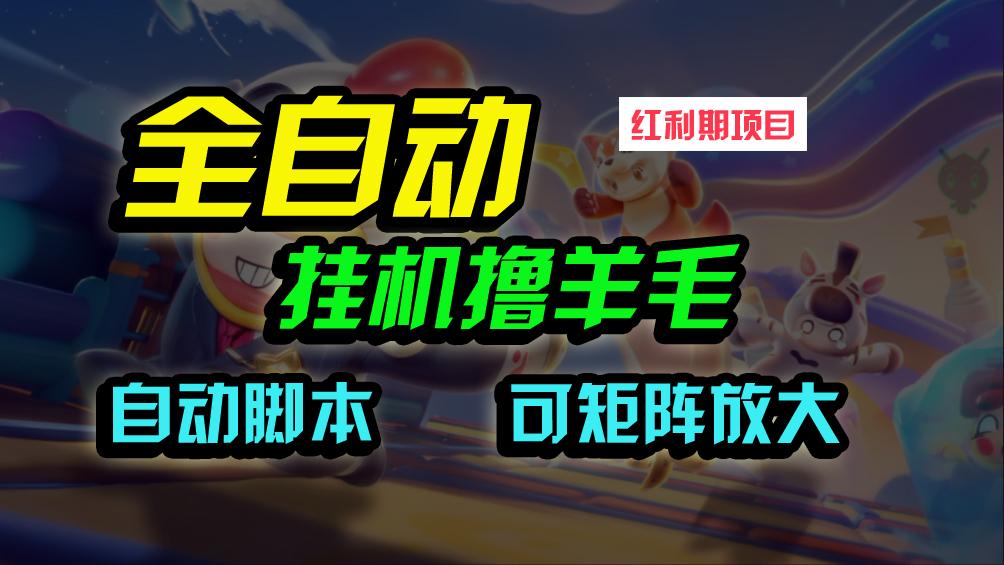 (9991期)全自动挂机撸金,纯撸羊毛,单号20米,有微信就行,可矩阵批量放大