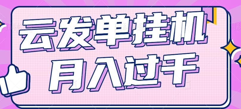 云发单挂机赚钱项目,零成本零门槛,新手躺平也能月入过千!-蜗牛学社