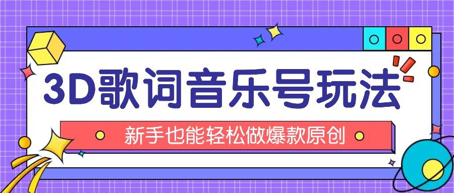 抖音3D歌词视频玩法：0粉挂载小程序，10分钟出成品，月收入万元-蜗牛学社