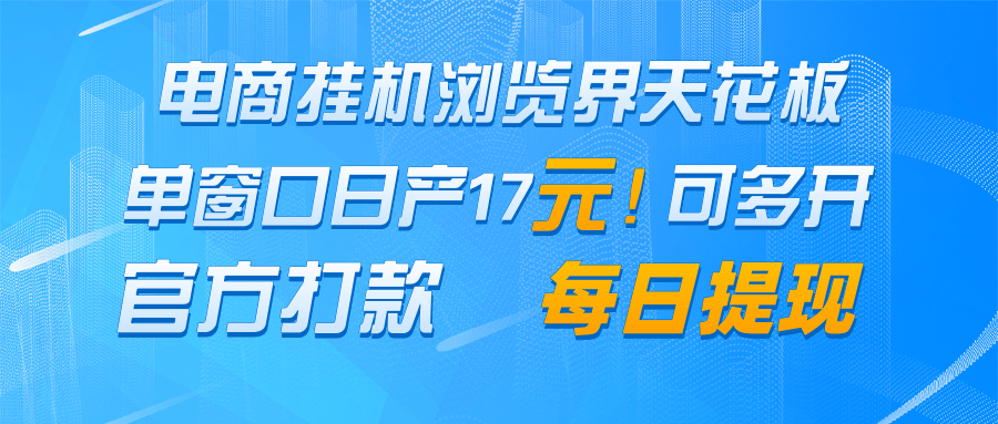 电商挂机浏览界天花板 单窗口日收益17+ 每日提现 官方打款-蜗牛学社