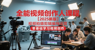 全能视频创作人课程【2025新版】视频拍摄剪辑编导运营,零基础学习视频创作-蜗牛学社