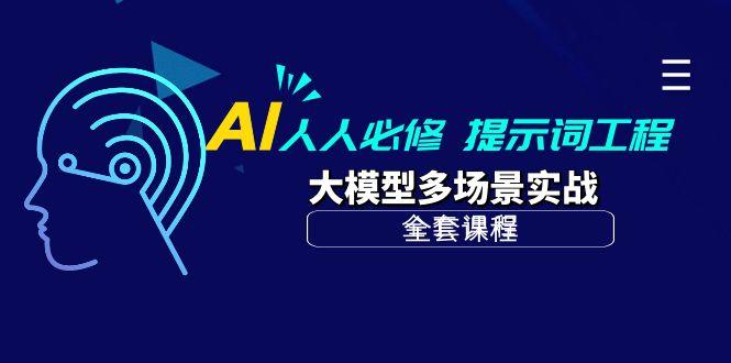 (10047期)AI 人人必修-提示词工程+大模型多场景实战(全套课程)-蜗牛学社