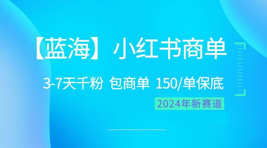 蓝海项目【小红书商单】超级简单，快速千粉，最强蓝海，百分百赚钱
