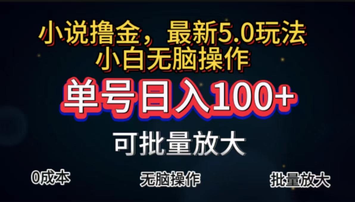 全自动小说撸金，单号日入100+小白轻松上手，无脑操作-蜗牛学社