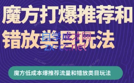 周心驰·魔方爆推荐流量+错放类目玩法(更新24年2月)-蜗牛学社