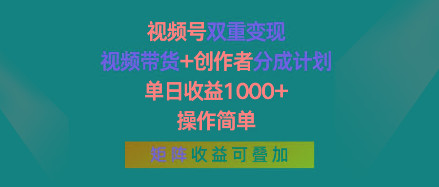 视频号双重变现,视频带货+创作者分成计划 , 单日收益1000+,操作简单,矩阵收益叠加-蜗牛学社