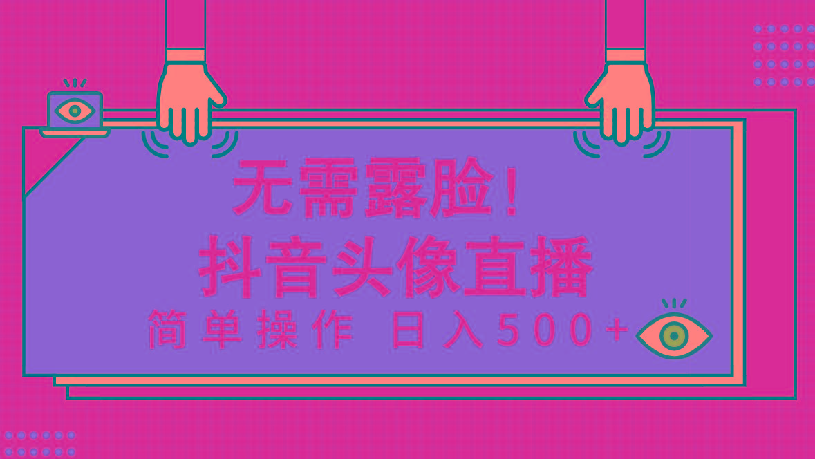 (9938期)无需露脸！Ai头像直播项目，简单操作日入500+！