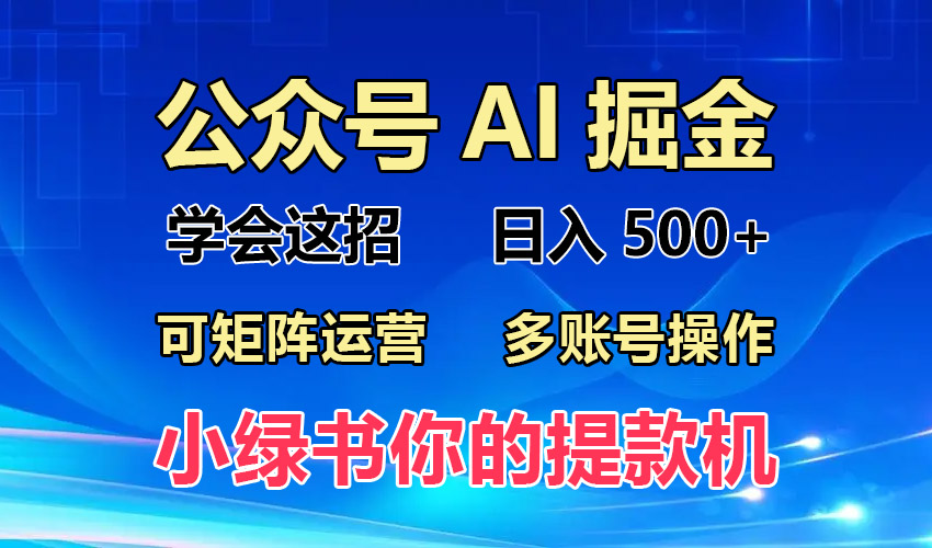 年最新小绿书蓝海玩法，普通人也能实现月入2W+！