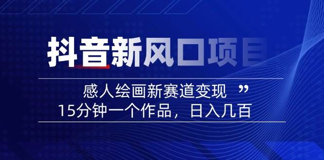 AI感人故事转绘画短视频,15分钟一个作品,爆款感人瞬间转绘画,可做创作者伙伴计划-蜗牛学社