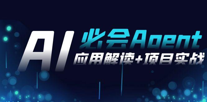Ai必会 Agent(应用解读+项目实战)，一站式搞定Agent应用(71节课)