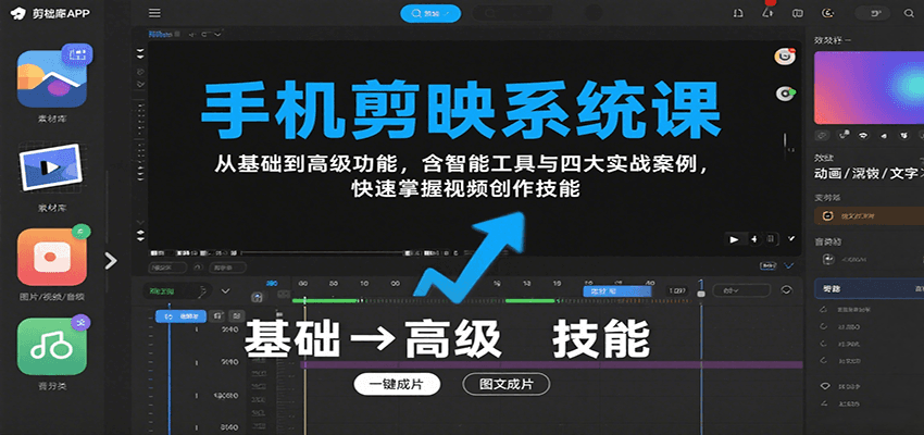 手机剪映系统课，从基础到高级功能，含智能工具与四大实战案例，快速掌握视频创作技能-蜗牛学社
